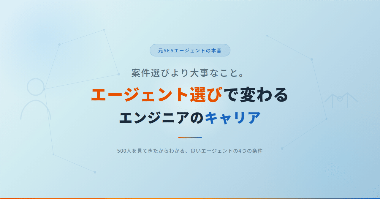 エージェント選びの重要性を扱う記事のアイキャッチ