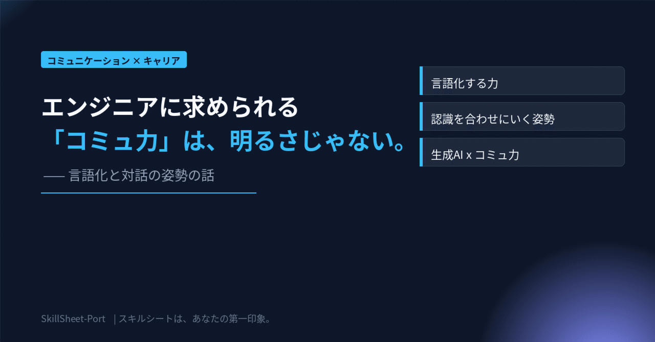 エンジニアに求められるコミュニケーション力を整理した記事のアイキャッチ