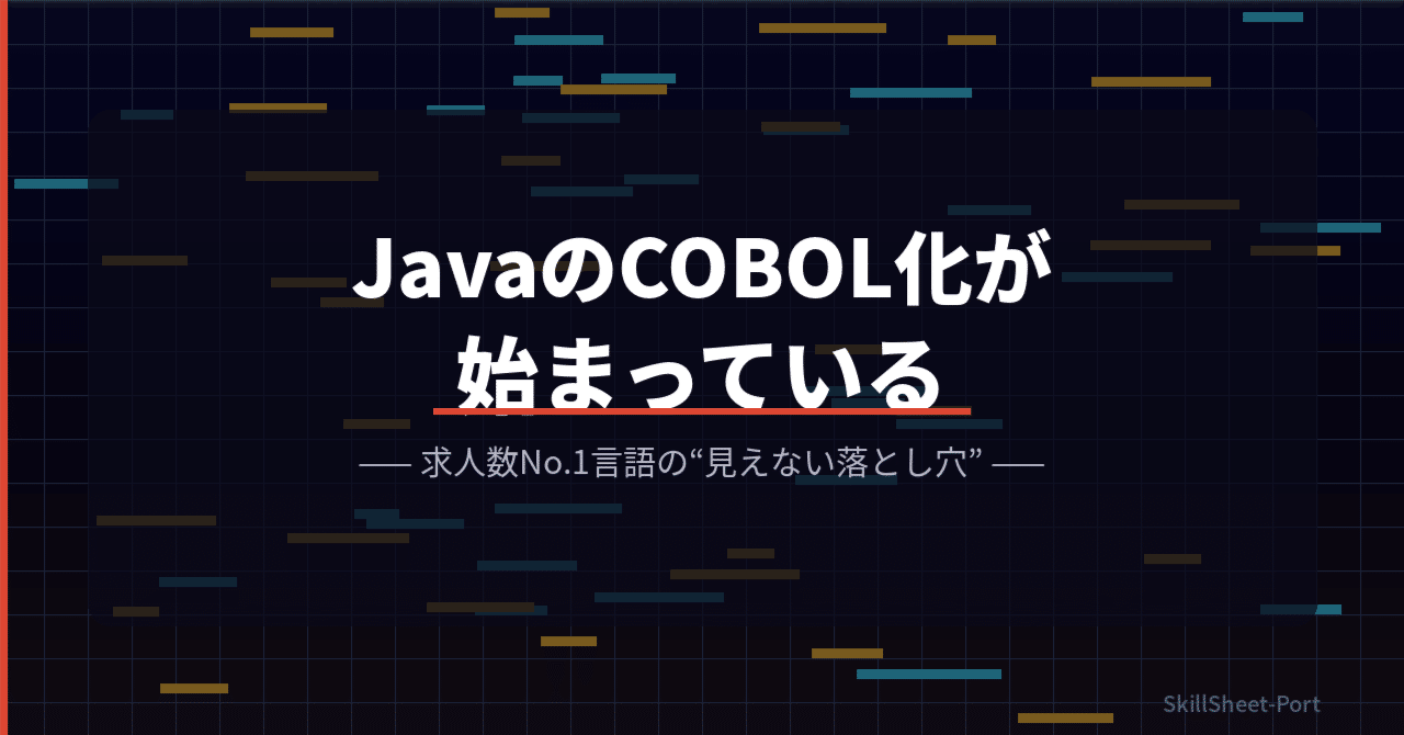 JavaのCOBOL化と求人数No.1言語の見えない落とし穴を解説する記事のアイキャッチ