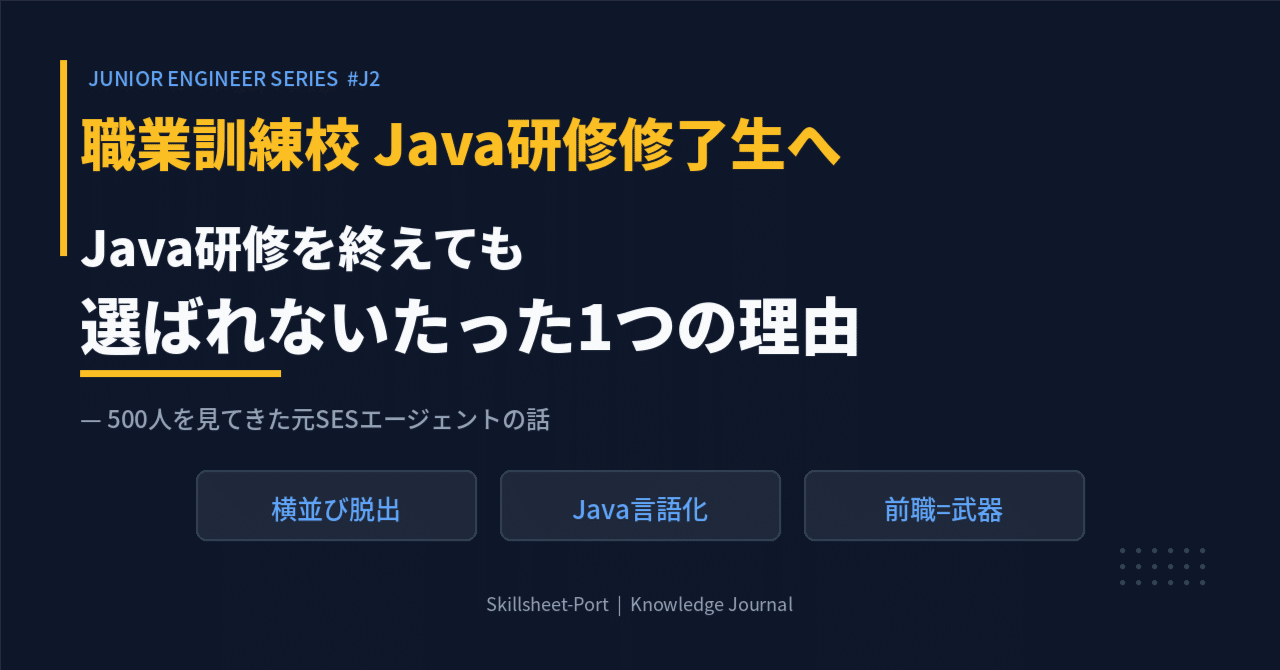 職業訓練校で Java を学んだ人が案件で選ばれにくい理由を解説する記事のアイキャッチ