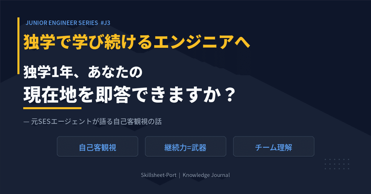 独学エンジニアが自分の現在地を客観視する重要性を解説する記事のアイキャッチ