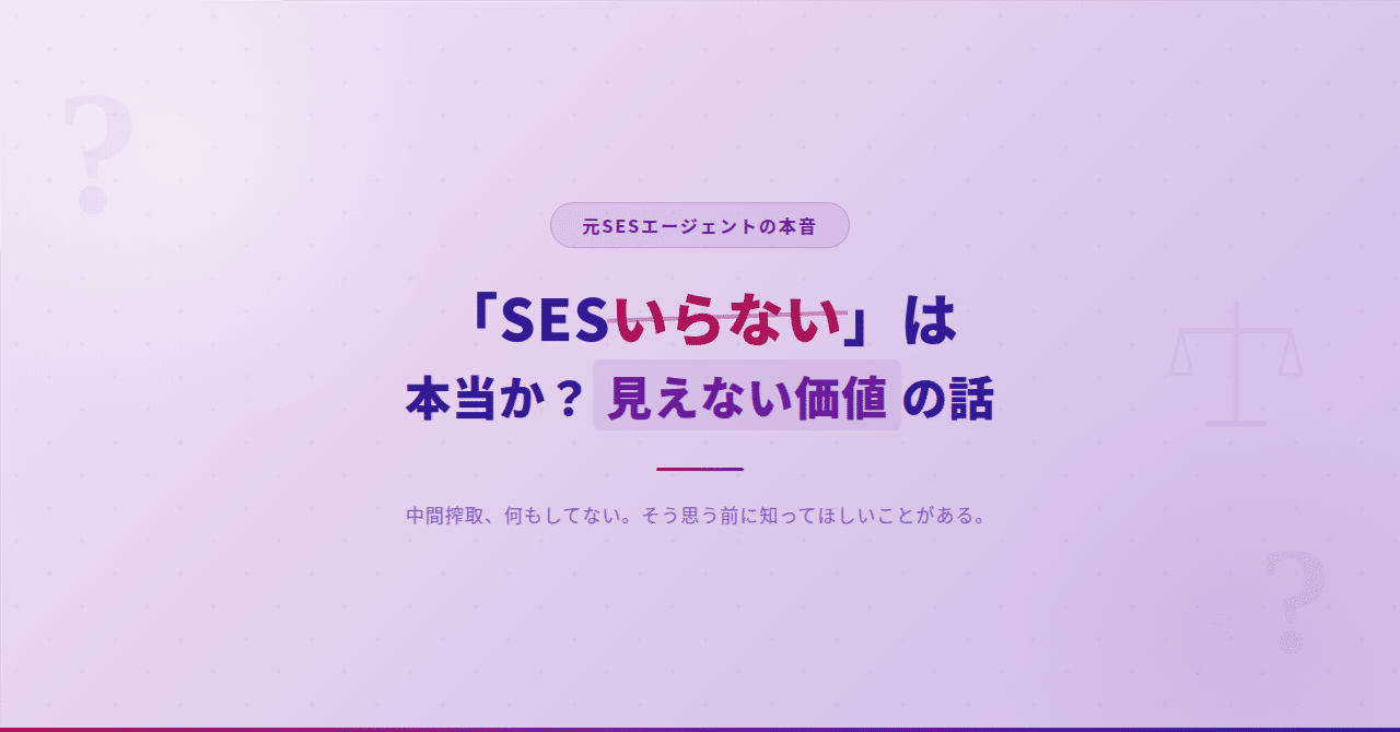 SESの見えない価値を解説する記事のアイキャッチ